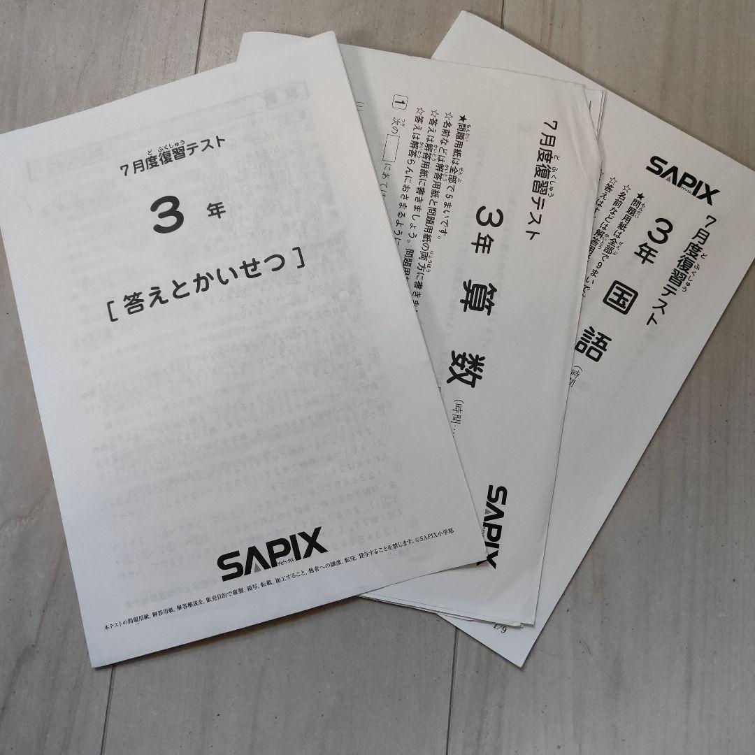 【難関校合格】サピックス 3年入室〜4年12月 テスト全セット 全15回