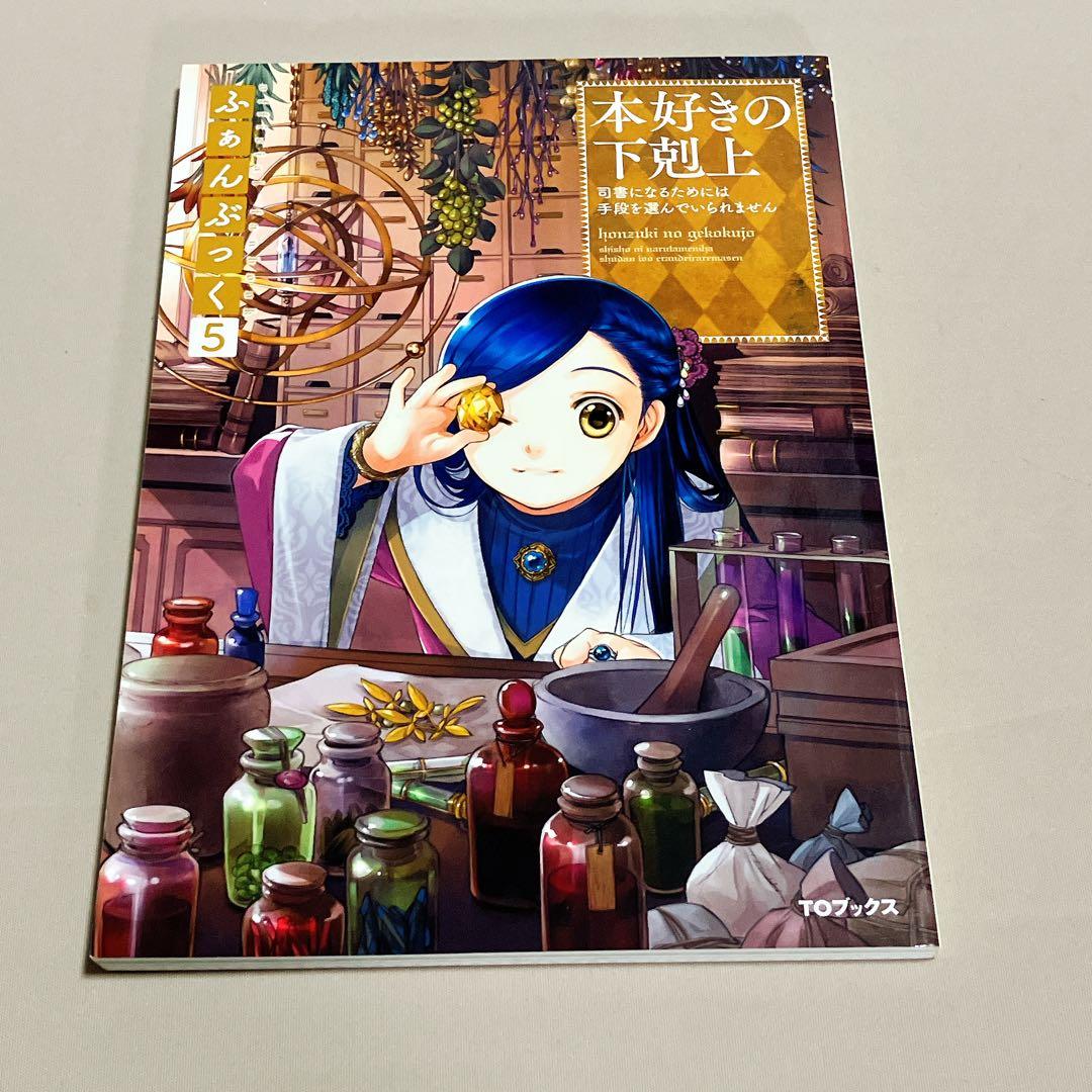 美品　本好きの下剋上ふぁんぶっく　1〜5巻　5冊セット