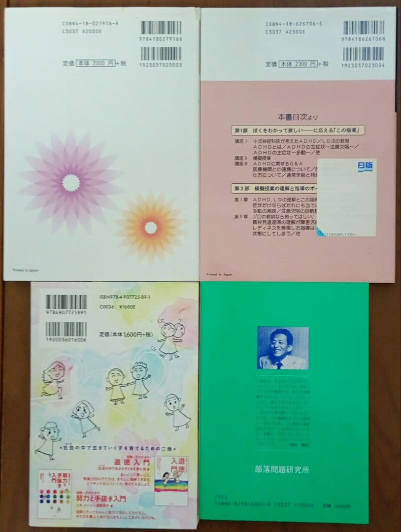特別支援 教育 発達障害 支援 まとめ売り 23冊 セット ADHD LD 指導