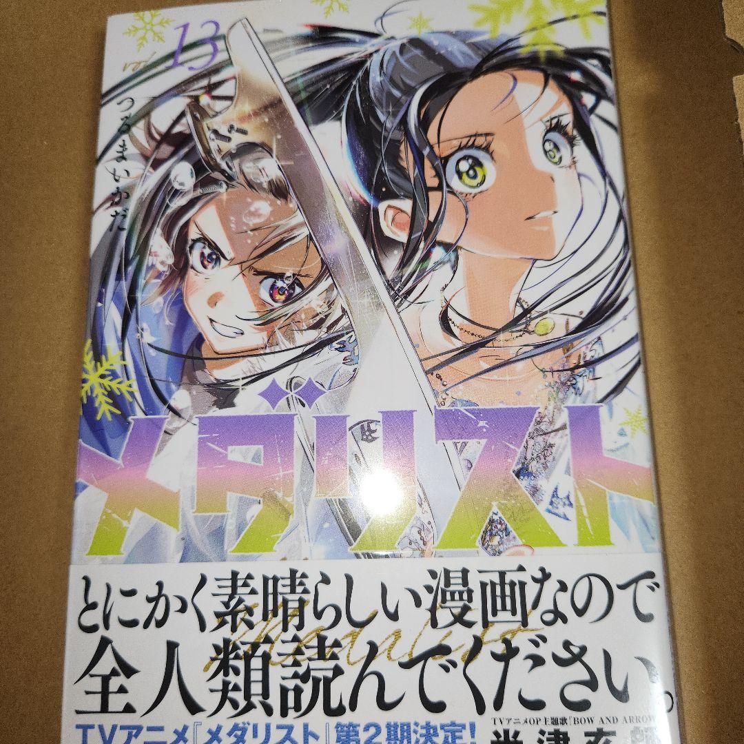 ※『メダリスト』1〜13巻　　既刊全巻セット　(8巻～13巻初版、未開封)