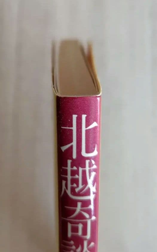 北越奇談