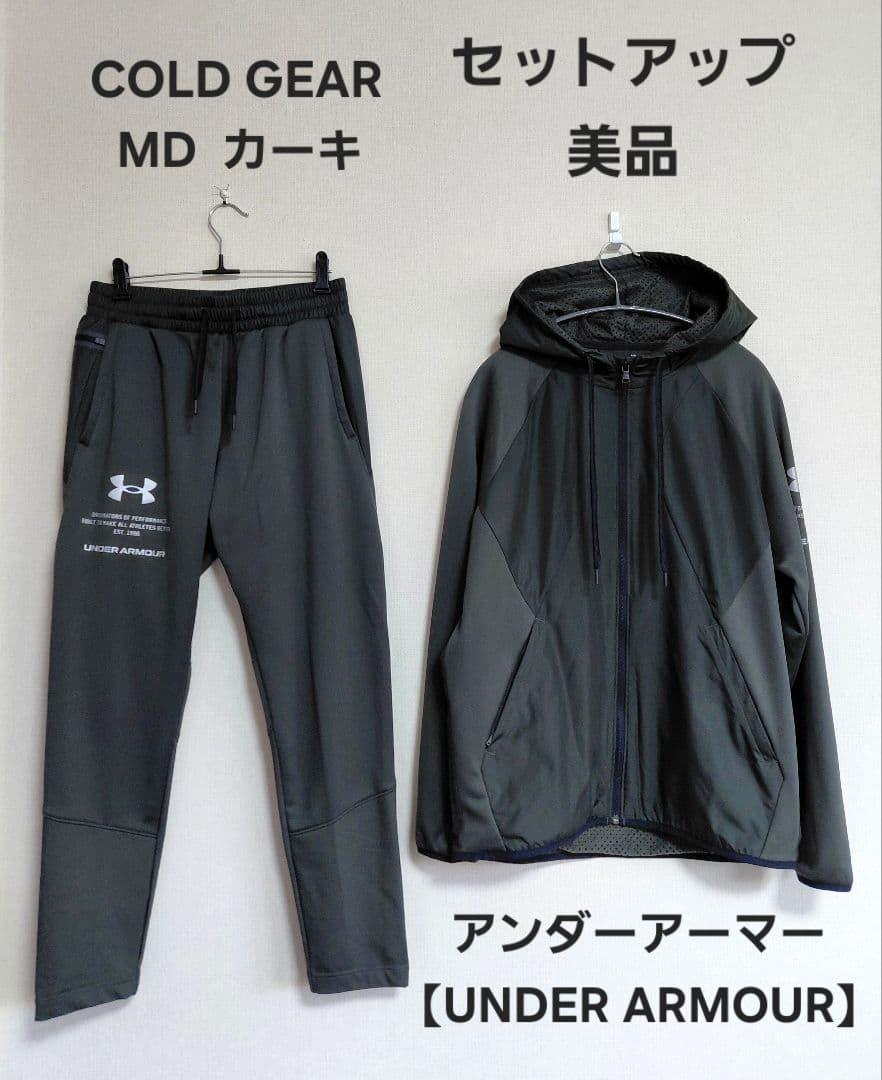美品UNDER ARMOURアンダーアーマーCOLD GEARジャージ上下セット