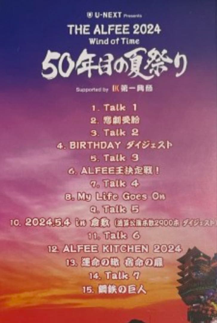 ★THE ALFEE★DVDパンフレット「50年目の夏祭り」