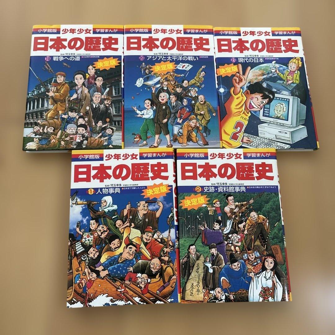 少年少女日本の歴史　小学館版　学習まんが　1〜21巻＋別巻2巻