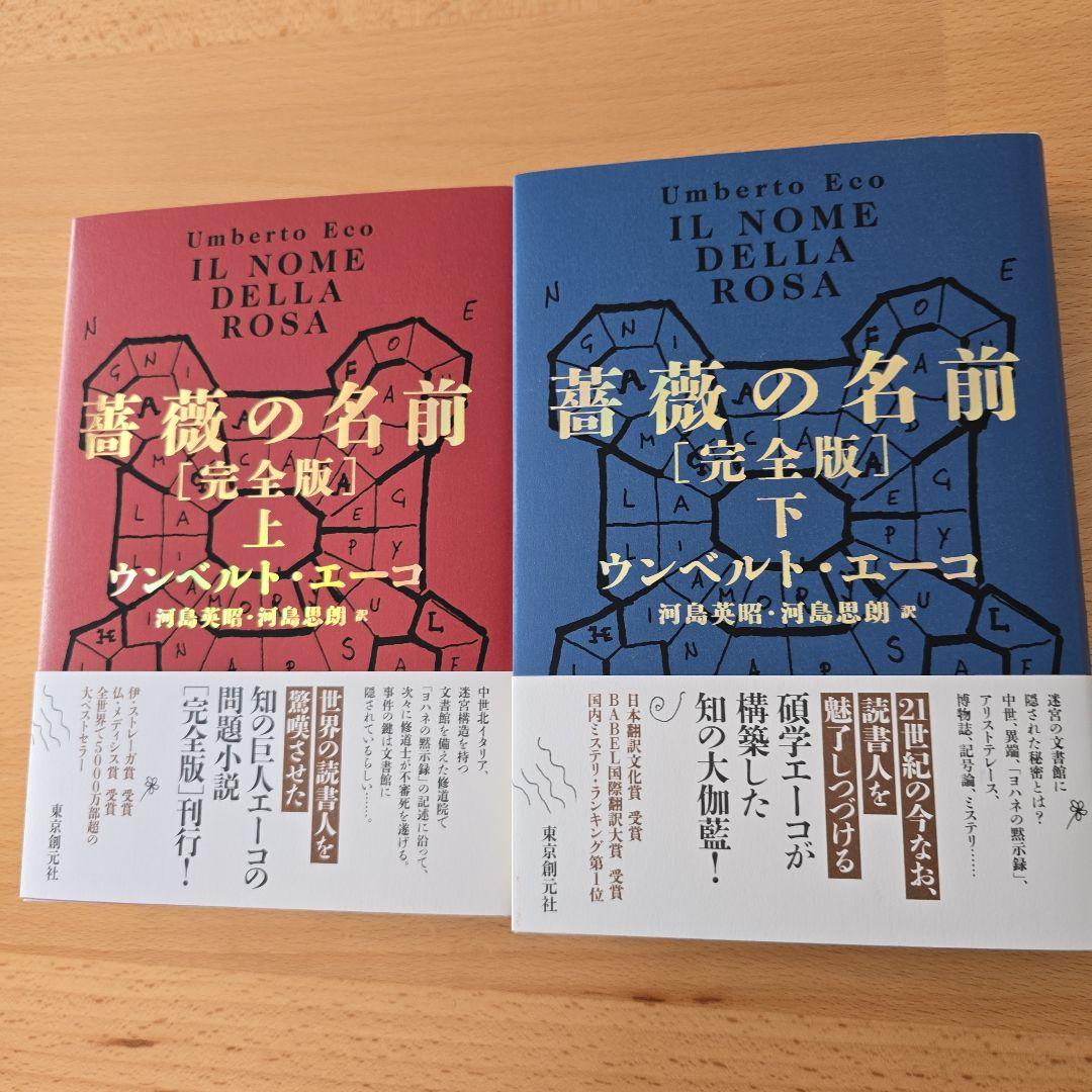 薔薇の名前　完全版　上下　セット