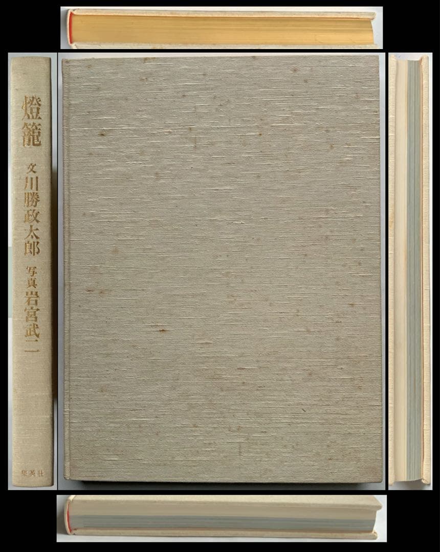 『燈籠』限定1100　川勝政太郎　日本の名灯籠194基　石造美術　大型本　レア