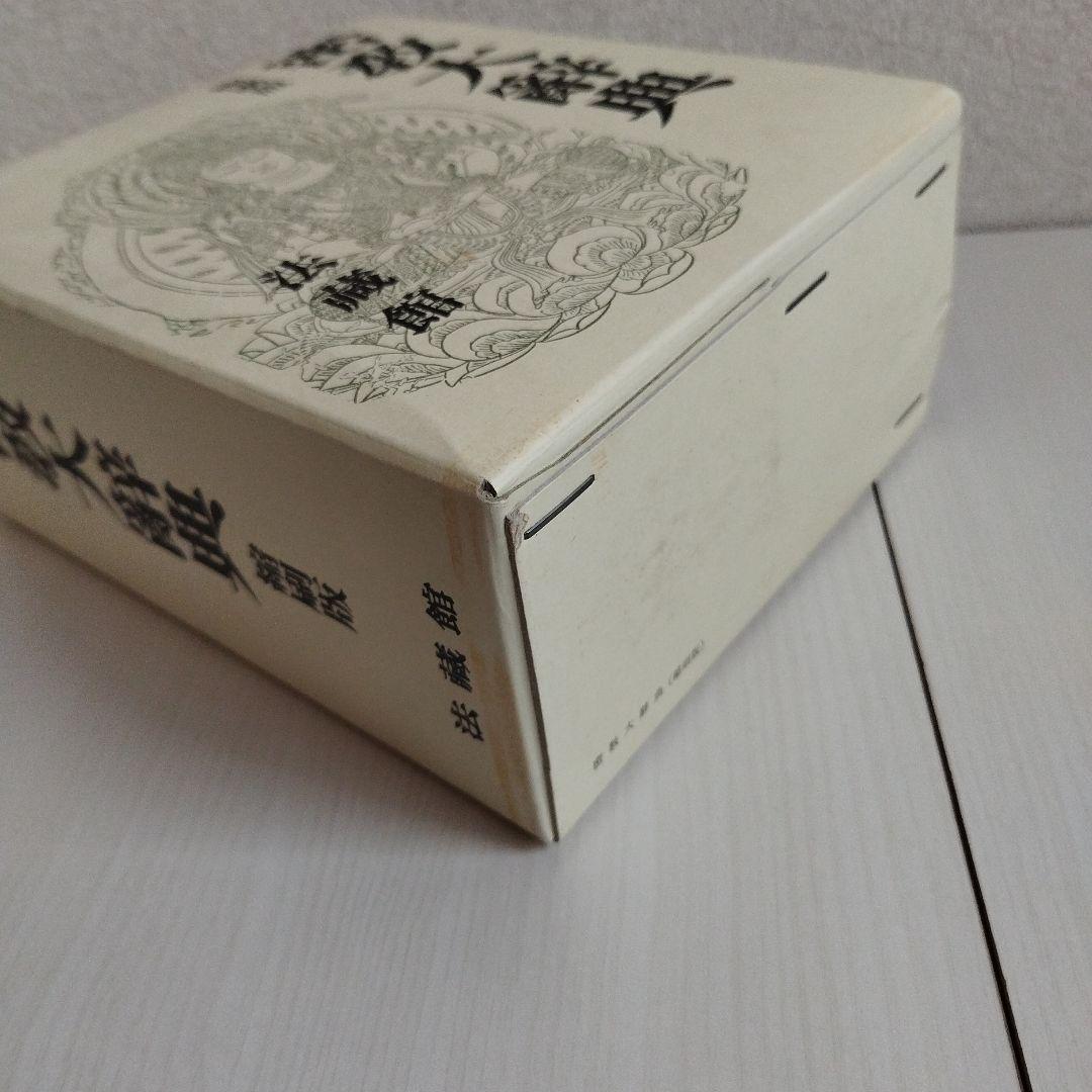 密教大辞典　密教大辭典　縮刷版
