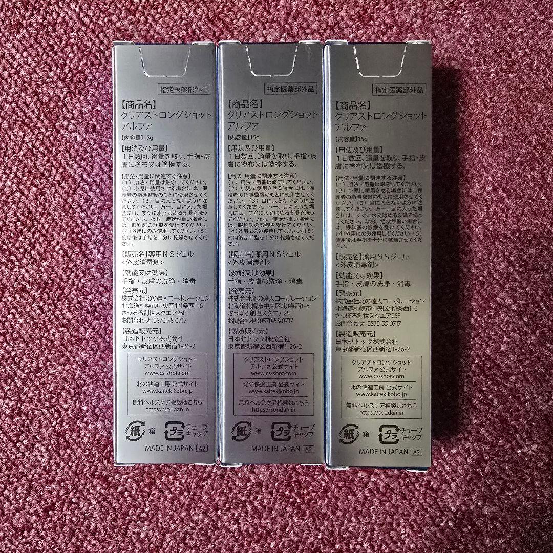 北の快適工房 クリアストロングショット アルファ 15g 3本set