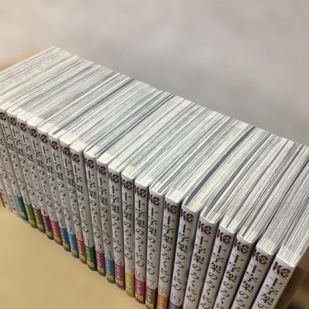十字架のろくにん　全24巻
