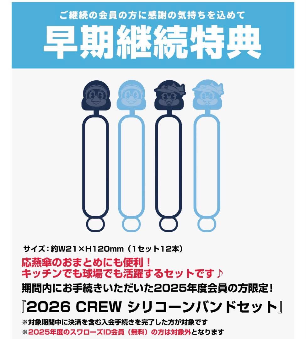 ヤクルトスワローズ2026 CREW 入会記念品