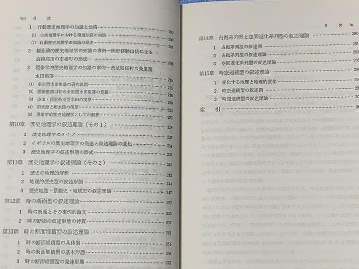 新訂　歴史地理学方法論　菊地利夫 著　大明堂　昭和62年発行