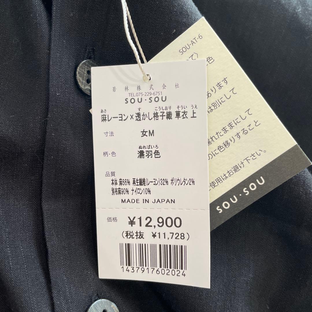 日本製　新品タグ付き【SOU・SOU】麻レーヨン透かし格子織　ブラウス　黒　M