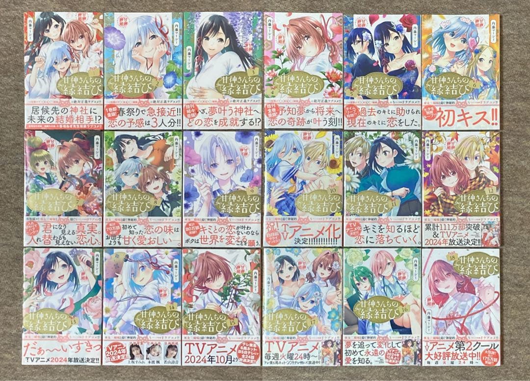 【全巻初版未開封】甘神さんちの縁結び　19冊セット