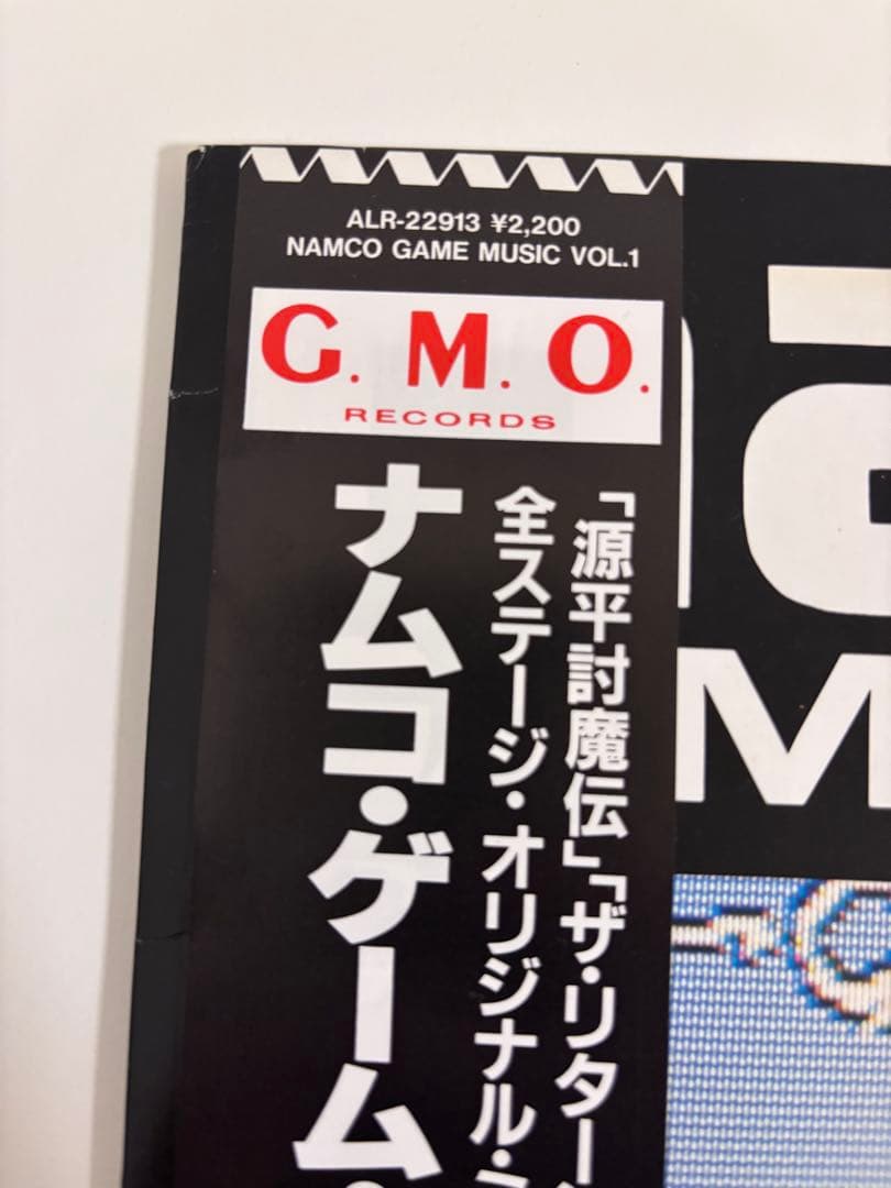 ナムコ・ゲーム・ミュージック　VOL.1 G.M.O. アルファレコード　美品