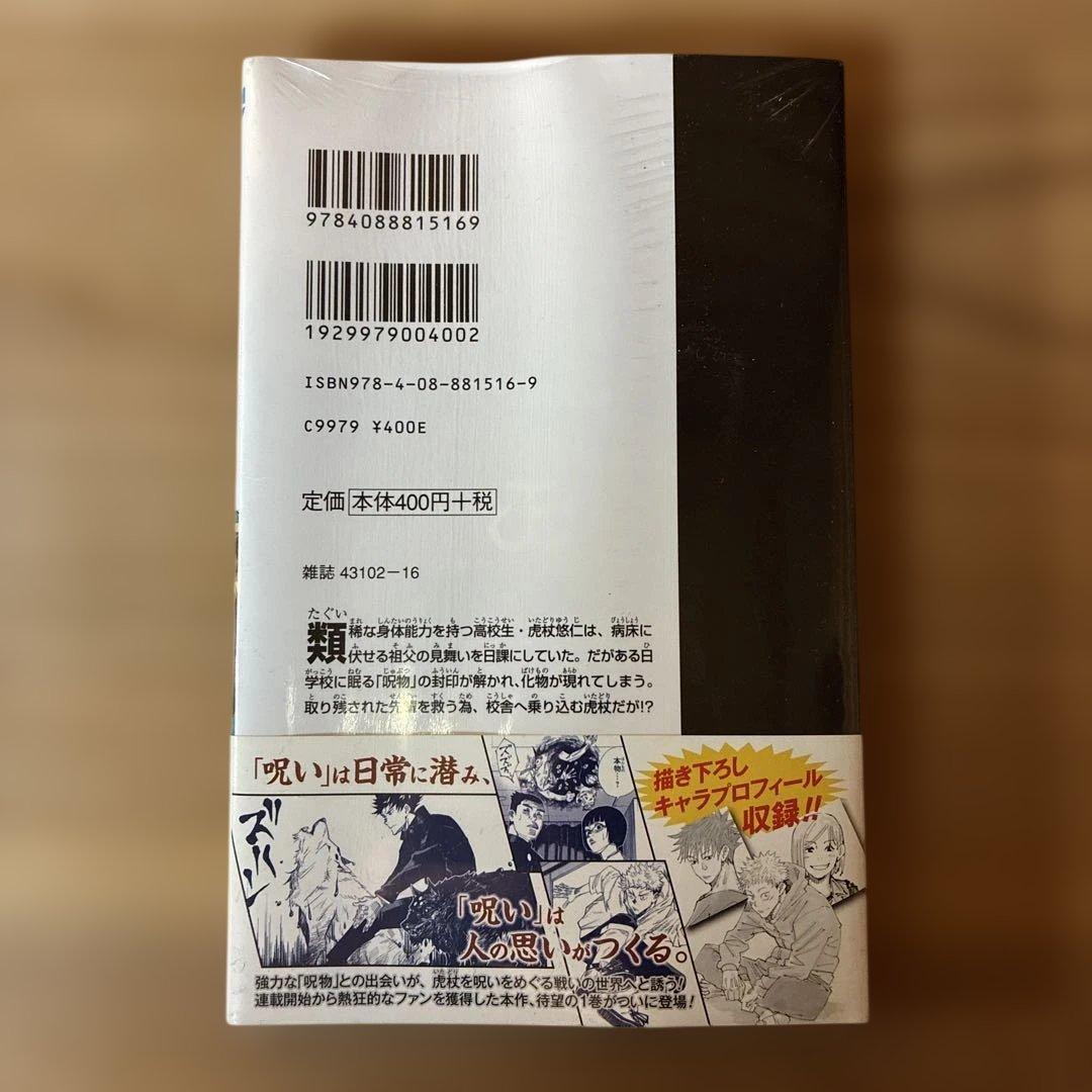【新品未開封】呪術廻戦 1巻 初版・帯付き　シュリンク未開封