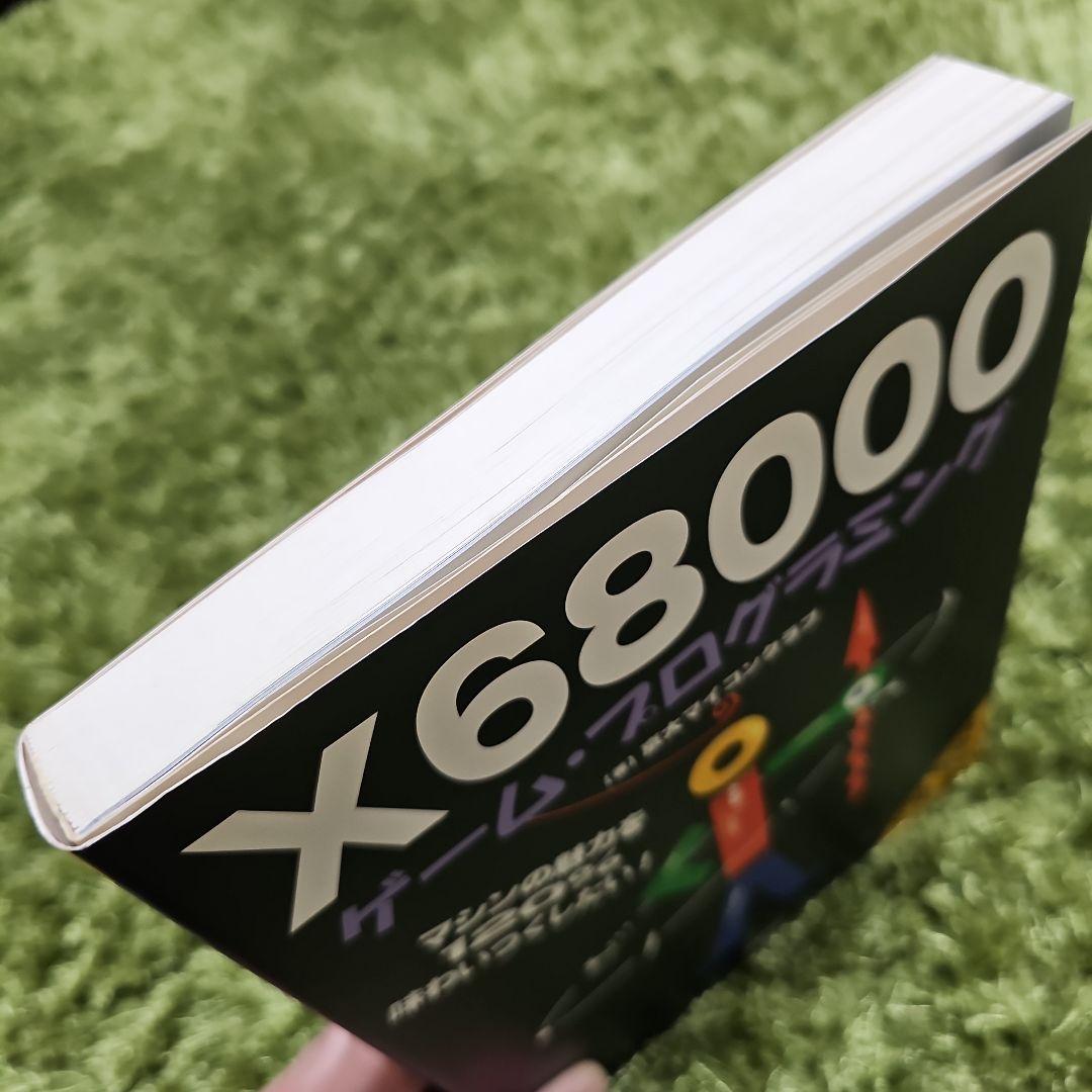 X68000 ゲームプログラミング 京大マイコンクラブ 初版