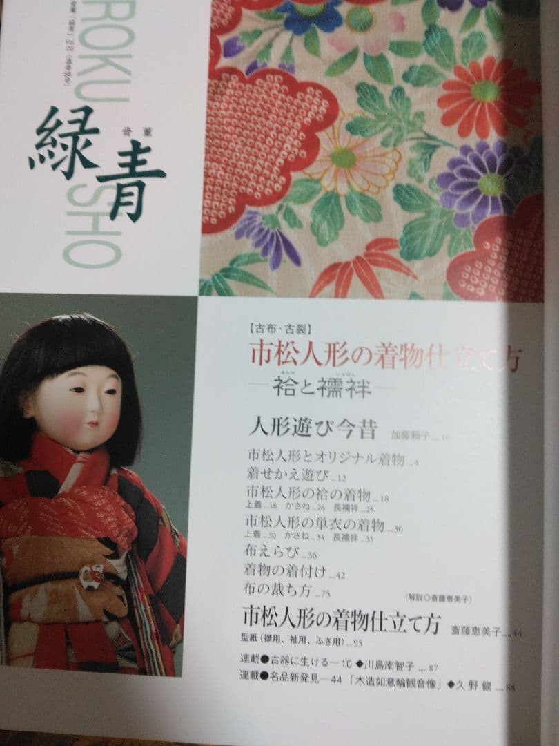 市松人形の着物仕立て方 - 特集: 裕と袴科　斎藤恵美子　加藤頼子