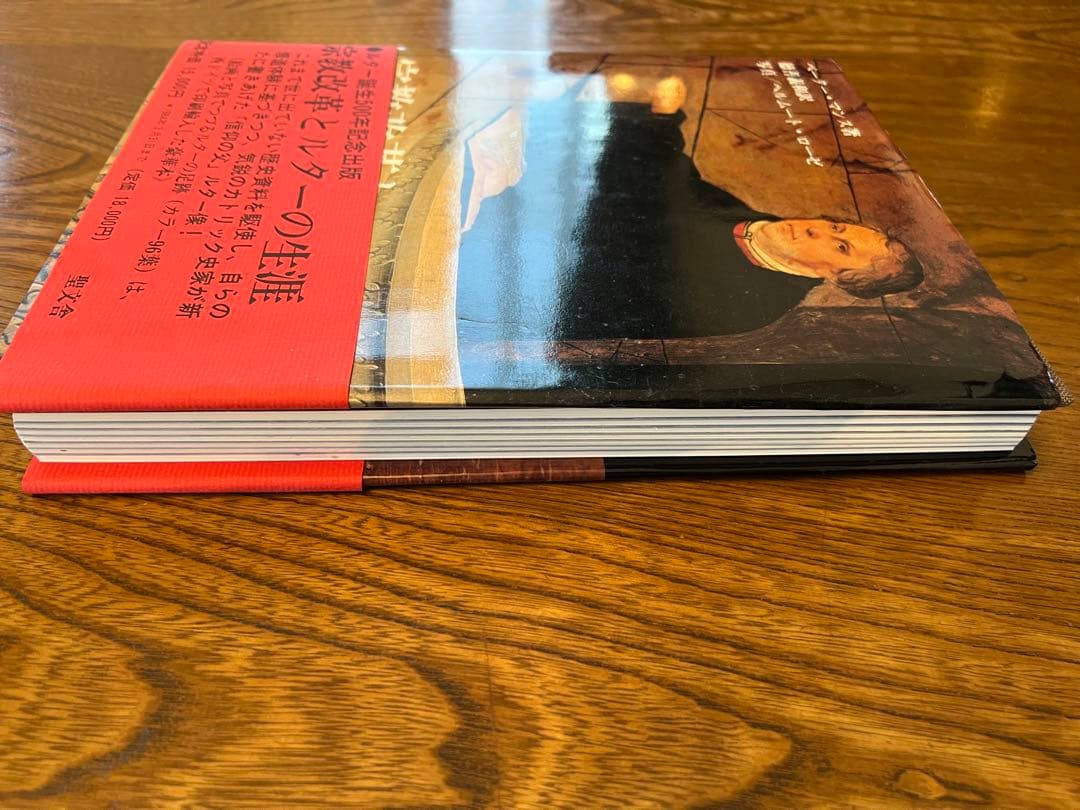 宗教宗教改革とルターの生涯　ルター誕生500年出版￼