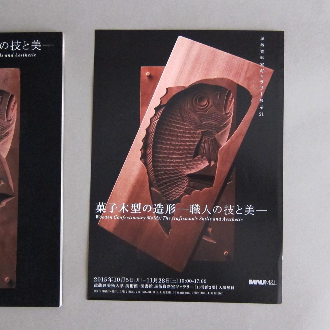 図録 菓子木型の造形 ―職人の技と美―