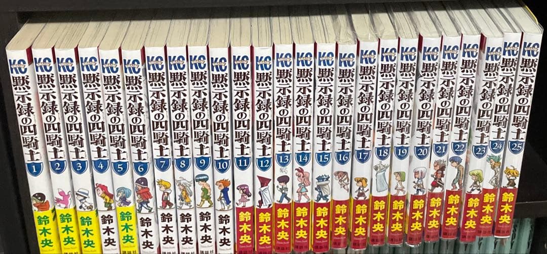 黙示録の四騎士 1〜25巻 全巻 鈴木央