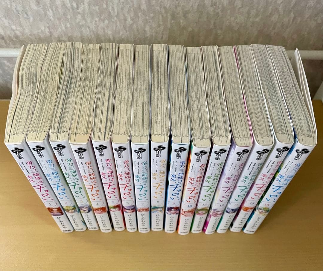 帝乃三姉妹は案外、 チョロい1~15巻セット 初版帯付き