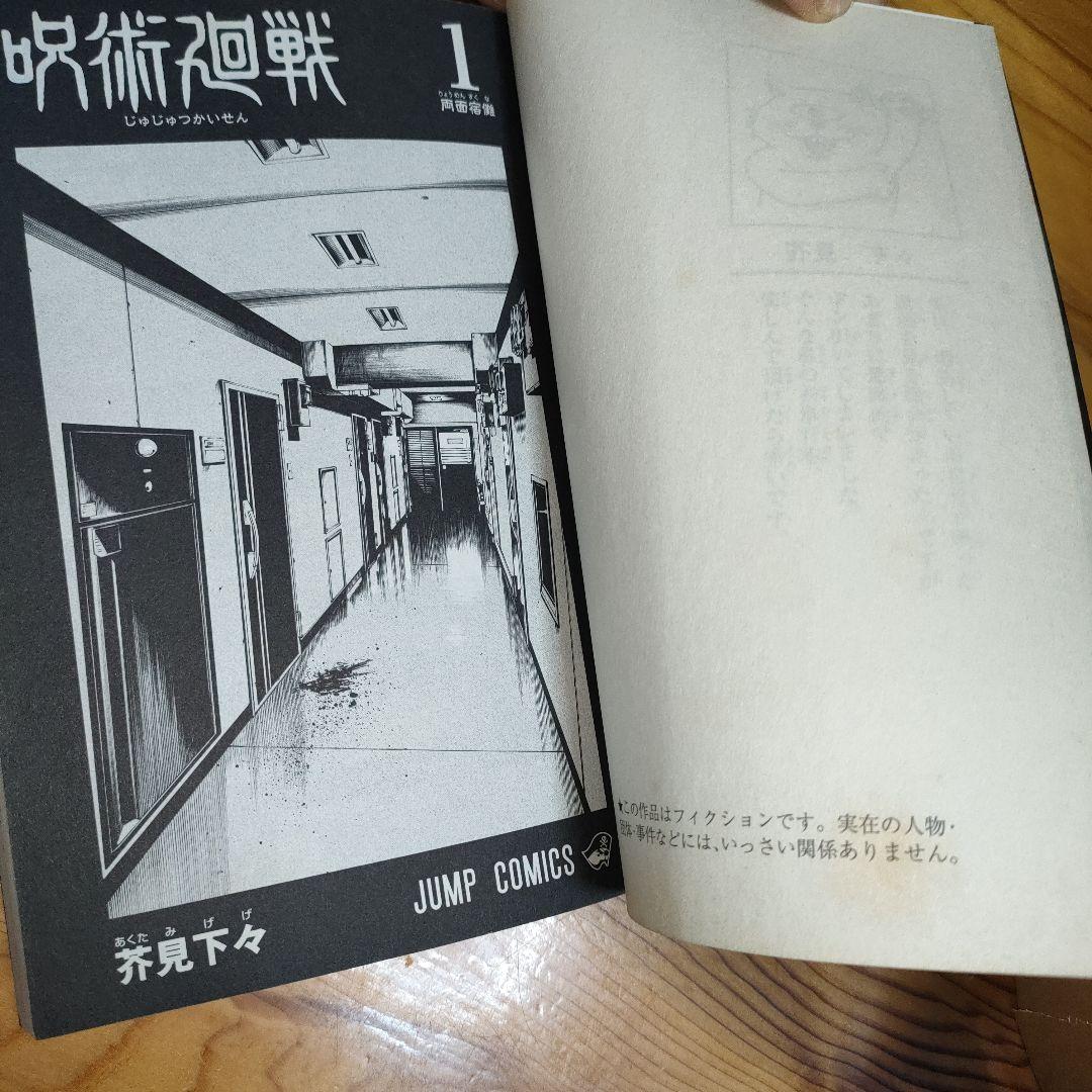 マ*ん様 呪術廻戦 1巻 (初版)
