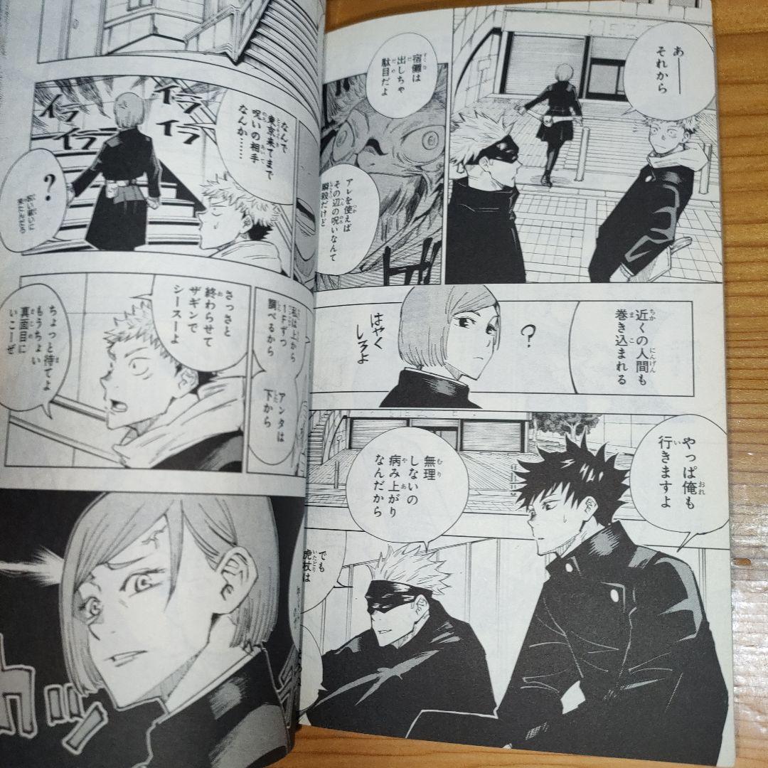 マ*ん様 呪術廻戦 1巻 (初版)