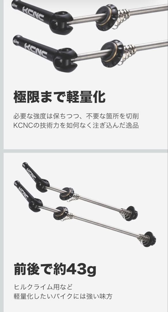KCNC 超軽量 クイックレバー 約43g