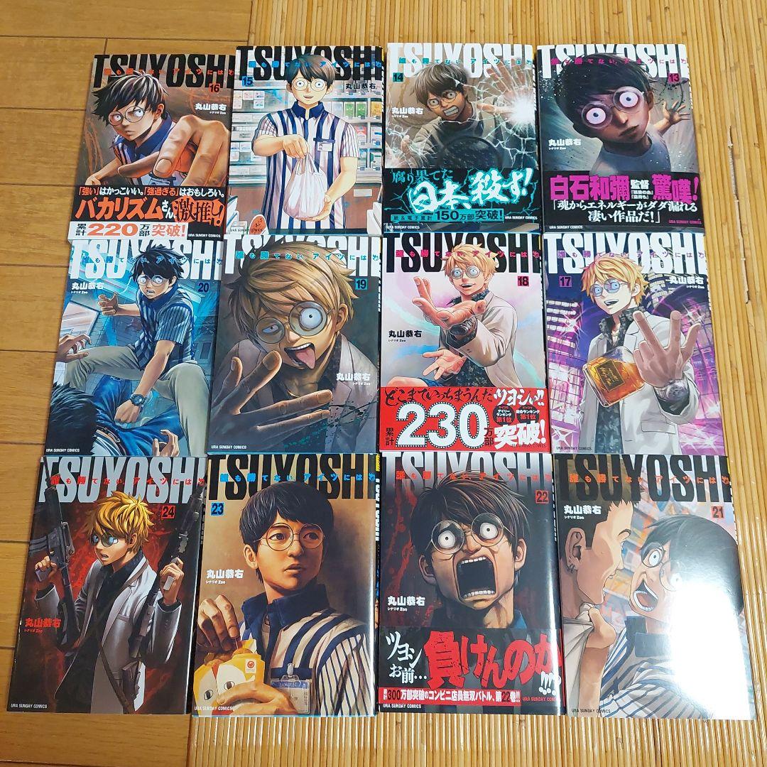 TSUYOSHI 誰も勝てない、アイツには 1から25