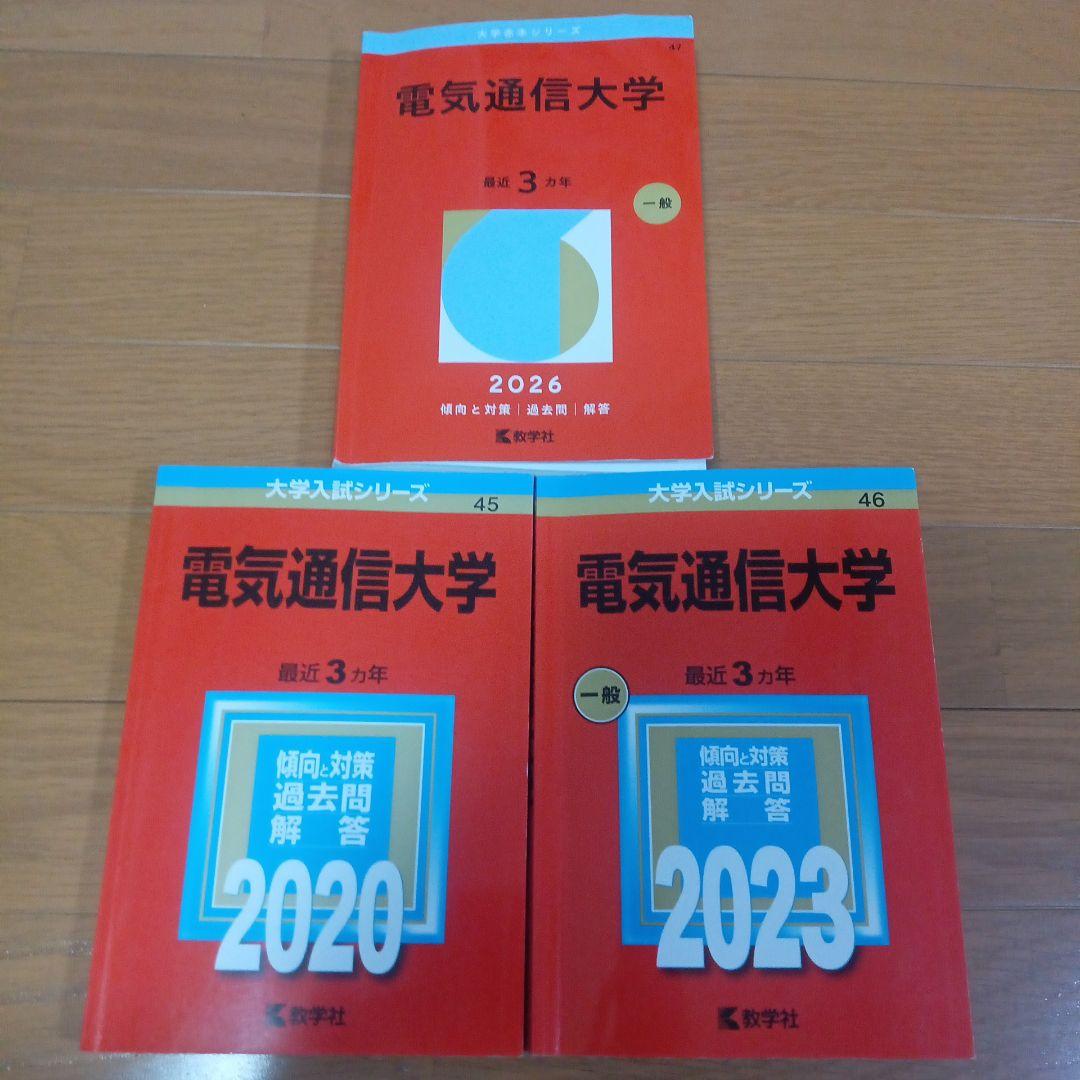 電気通信大学　赤本　2026、2023、2020年　9年分