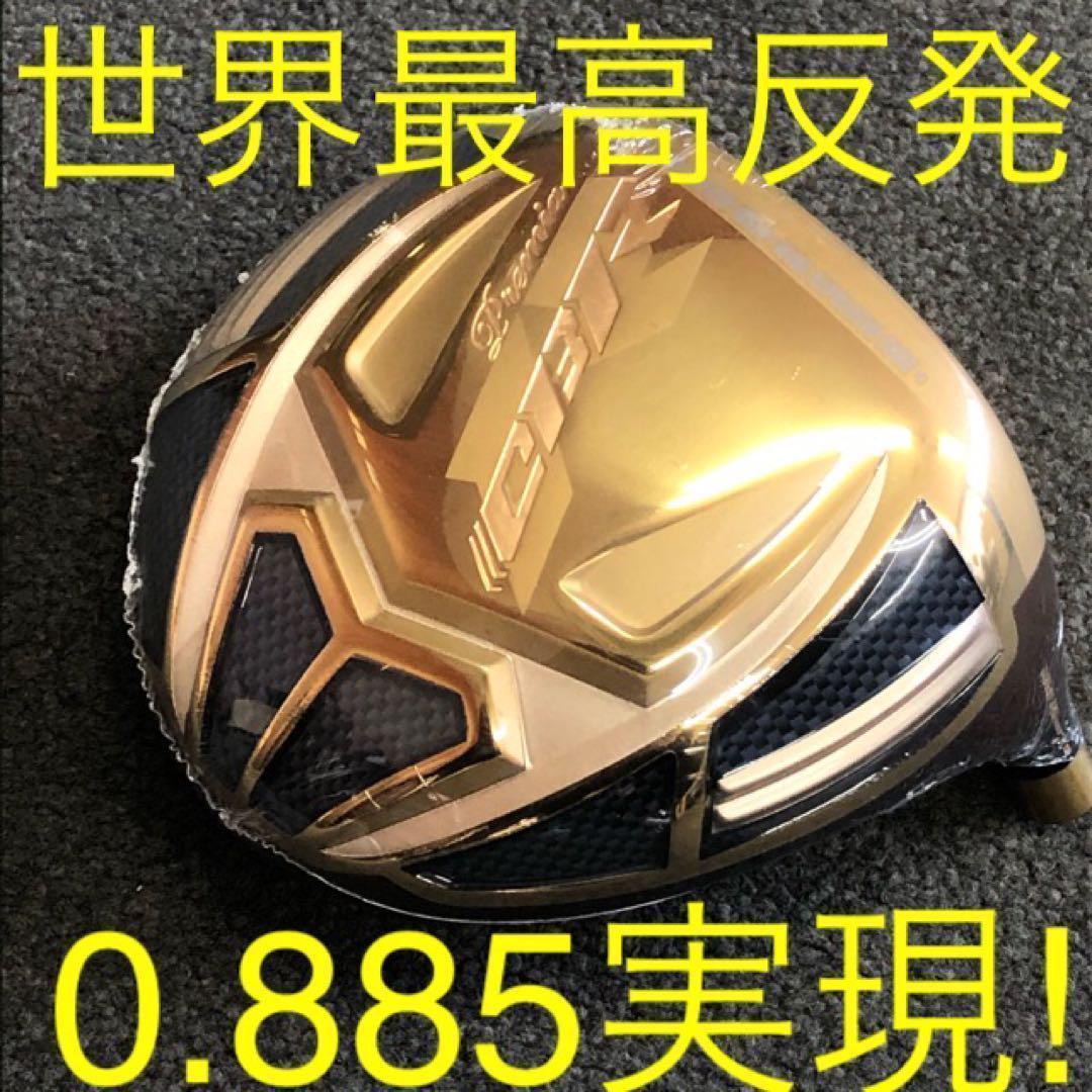 世界最高反発＋ドラコンアッタスで55Yアップ◆ ワークスゴルフ CBR金プレミア