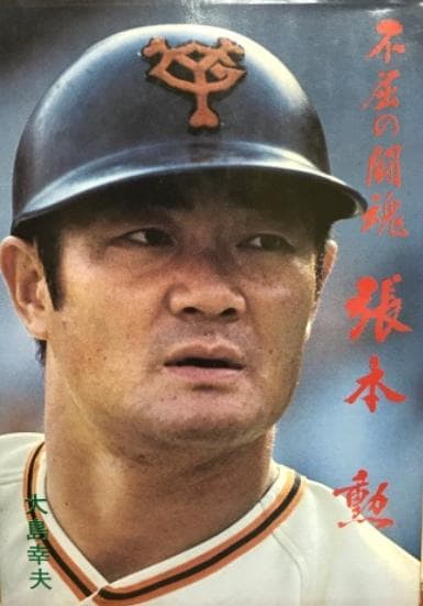 東映フライヤーズ　張本勲 選手　背番号１０　ユニフォーム