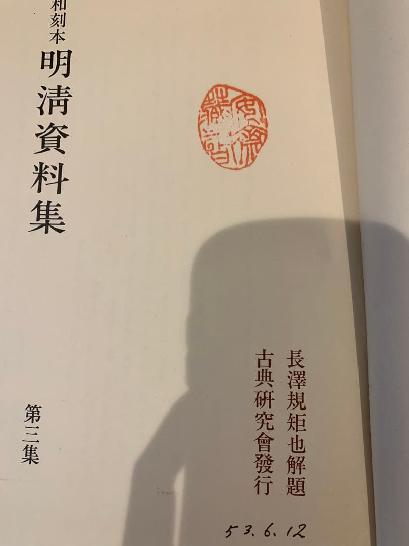 明清資料集　3