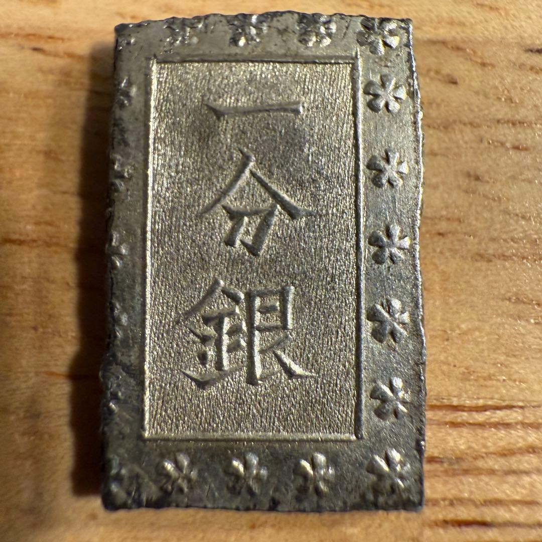 一分銀　日本　銀貨　江戸時代　古銭　12枚　まとめ