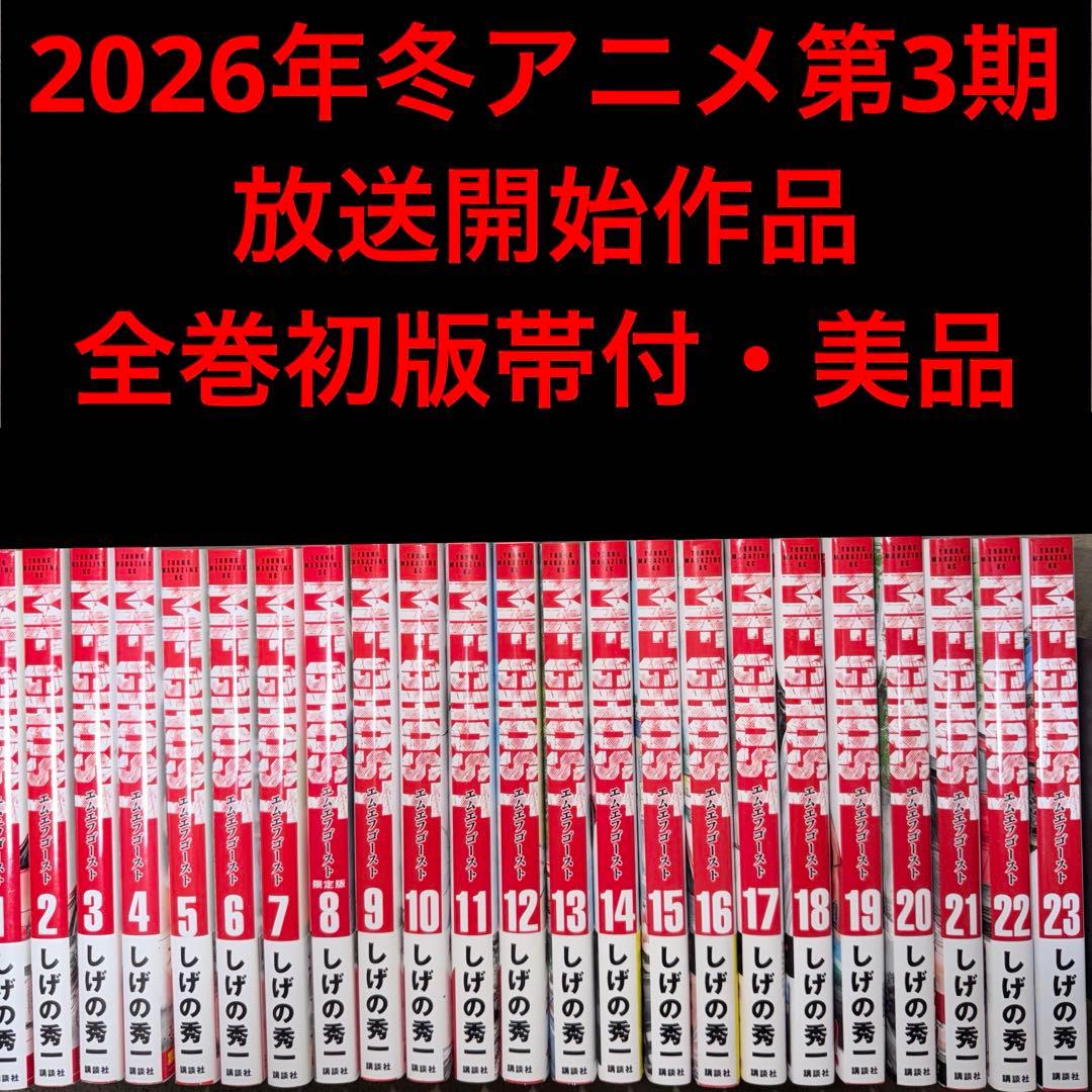 MFゴースト 全巻初版 美品
