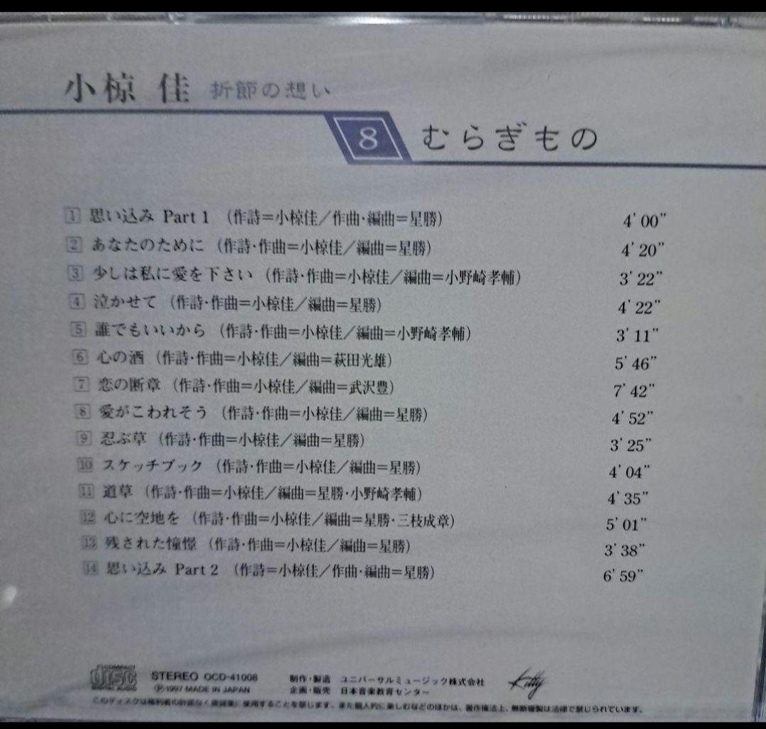 小椋佳CDアルバムまとめ 10巻 小椋佳CD『折節の想い』コメントで更にお値下げ
