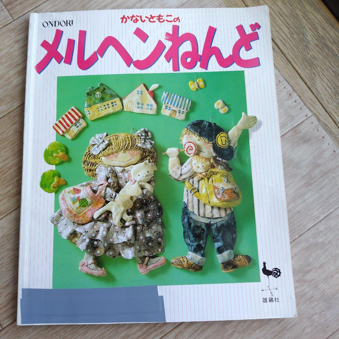 かないともこ 粘土の壁飾り人形 他7冊 まとめ売り
