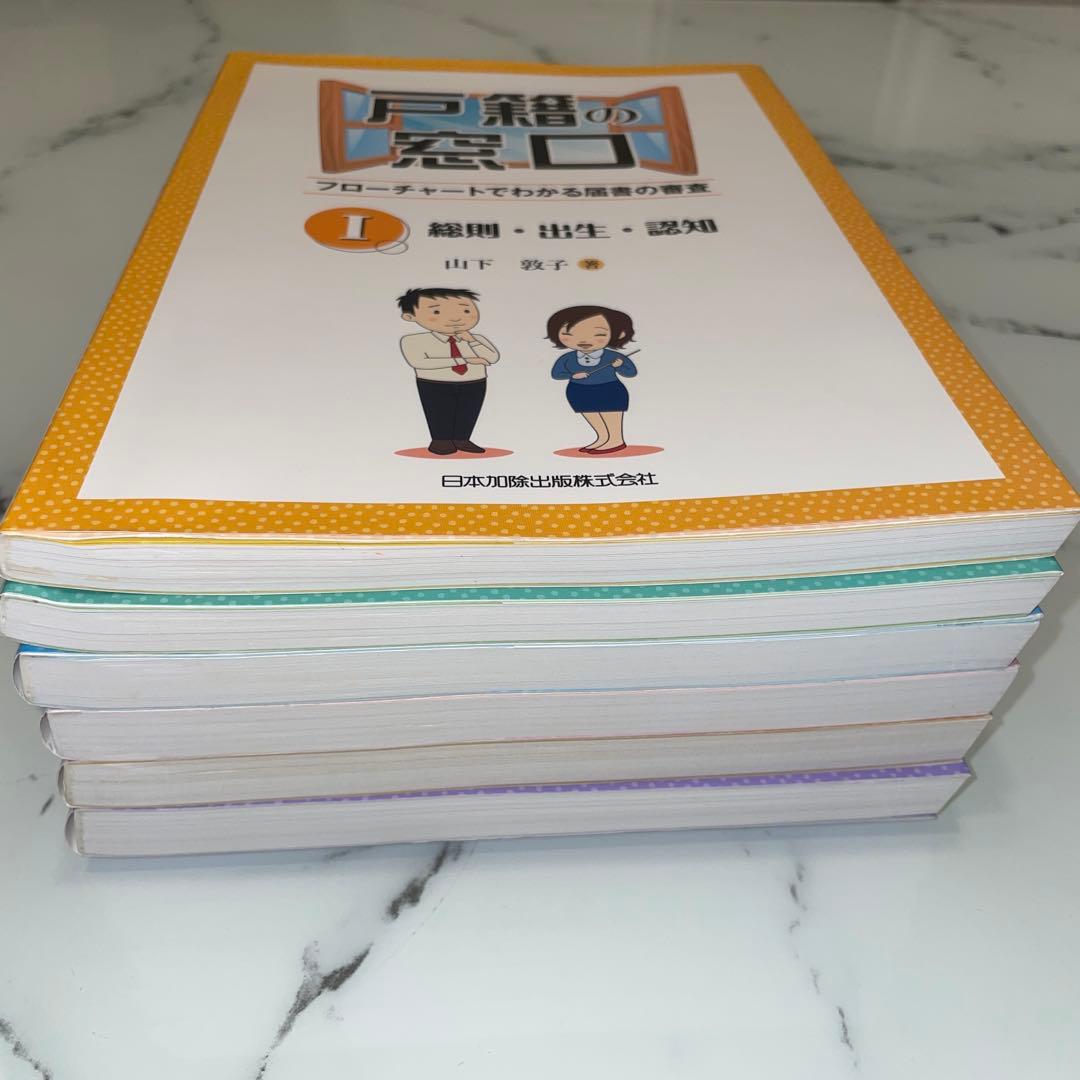 戸籍の窓口 フローチャートでわかる届書の審査Ⅰ〜Ⅵまで6巻セット