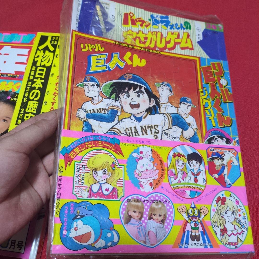 小学三年生　1984年月7月号　漫画雑誌　付録付き　希少　昭和レトロ