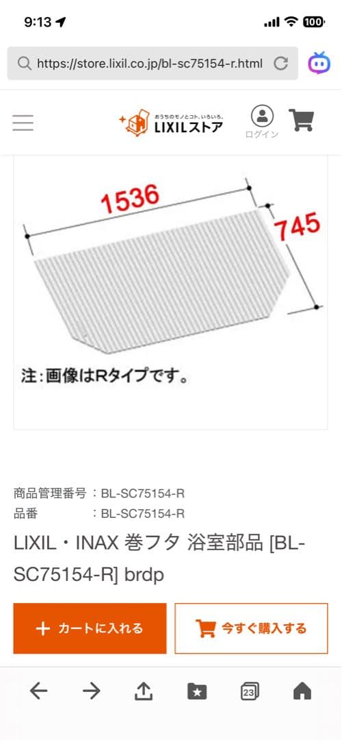リクシルLIXIL 風呂フタ BL-SC75154-R（巻きフタ）Rタイプ