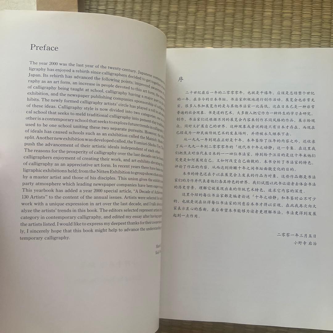 書作品年鑑 2001 特集・130人による現代書10年の動き1991―2000