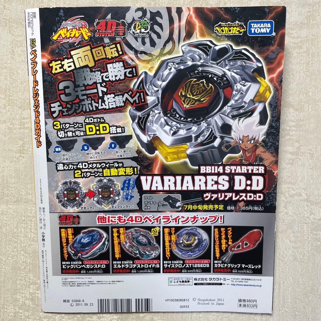 メタルファイトベイブレード コロコロコミック 増刊 未使用シール付き