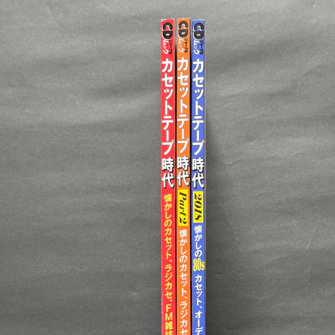 【希少/美品】カセットテープ時代 3冊セット 音楽出版社　オーディオ誌