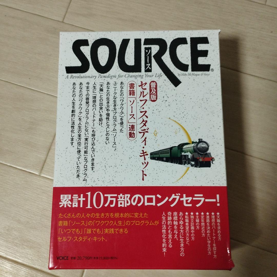 ☆ソース・セルフ・スタディ・キット　普及版