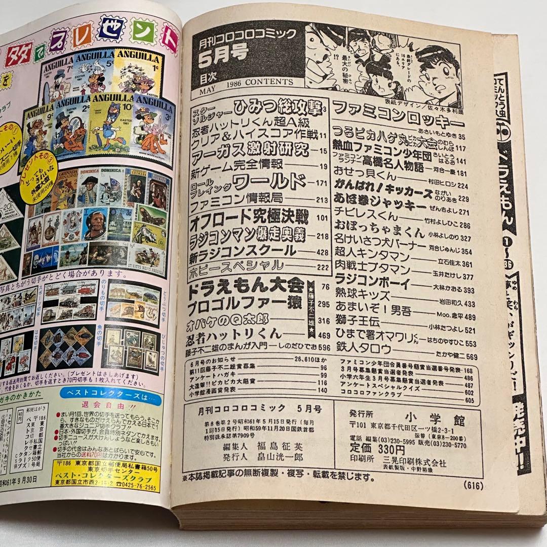 コロコロコミック 2冊セット1986年 (昭和61年 ) 1月号、5月号