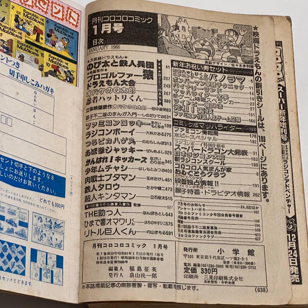コロコロコミック 2冊セット1986年 (昭和61年 ) 1月号、5月号