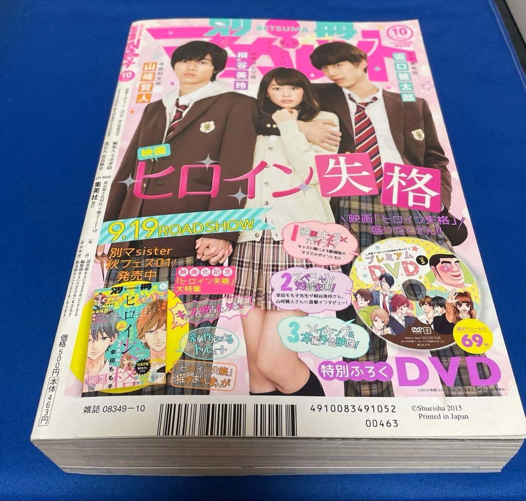 別冊マーガレット2015年10月号 プレミアムDVD付き