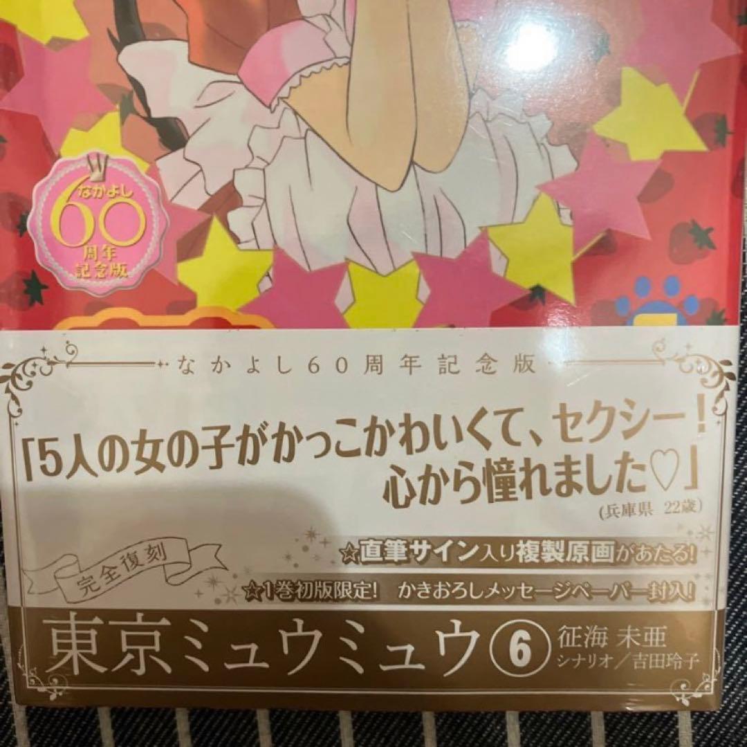 【初版】東京ミュウミュウ なかよし60周年記念版 全巻セット