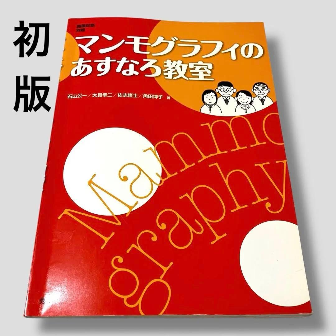 初版　マンモグラフィのあすなろ教室