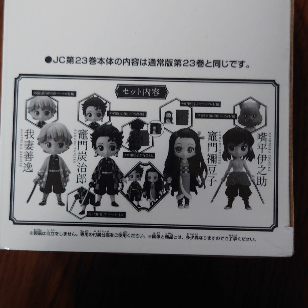 鬼滅の刃  23 フィギュア付き同梱版